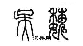 陈墨吴巍篆书个性签名怎么写