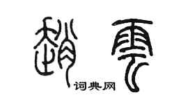 陈墨赵云篆书个性签名怎么写