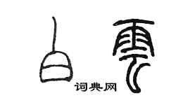 陈墨白云篆书个性签名怎么写