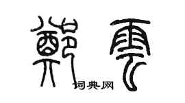 陈墨郑云篆书个性签名怎么写