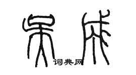 陈墨吴成篆书个性签名怎么写