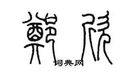陈墨郑欣篆书个性签名怎么写