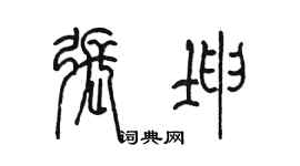 陈墨张坤篆书个性签名怎么写