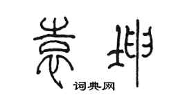 陈墨袁坤篆书个性签名怎么写