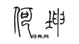 陈墨何坤篆书个性签名怎么写