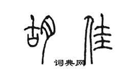 陈墨胡佳篆书个性签名怎么写