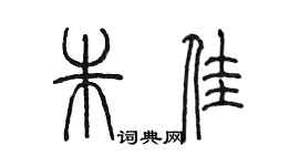 陈墨朱佳篆书个性签名怎么写