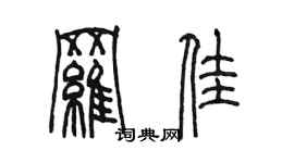 陈墨罗佳篆书个性签名怎么写