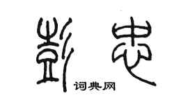 陈墨彭忠篆书个性签名怎么写