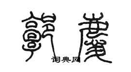 陈墨郭庆篆书个性签名怎么写