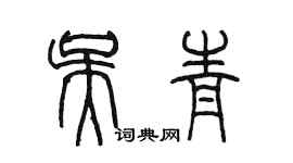 陈墨吴青篆书个性签名怎么写