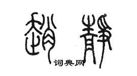 陈墨赵静篆书个性签名怎么写