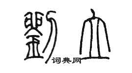 陈墨刘立篆书个性签名怎么写