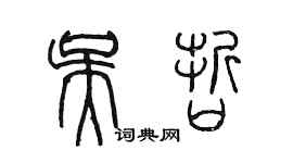 陈墨吴哲篆书个性签名怎么写