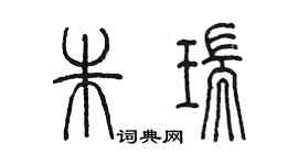 陈墨朱瑞篆书个性签名怎么写