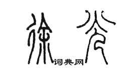 陈墨徐光篆书个性签名怎么写