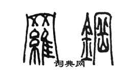 陈墨罗钢篆书个性签名怎么写