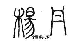 陈墨杨丹篆书个性签名怎么写