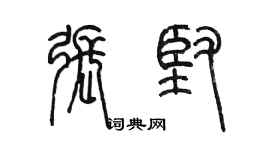 陈墨张坚篆书个性签名怎么写