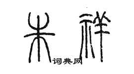 陈墨朱祥篆书个性签名怎么写