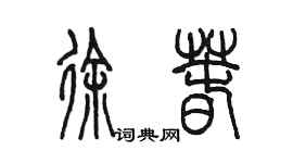 陈墨徐春篆书个性签名怎么写