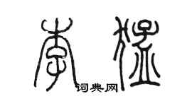 陈墨李猛篆书个性签名怎么写