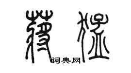 陈墨蒋猛篆书个性签名怎么写