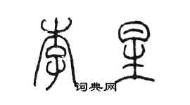 陈墨李星篆书个性签名怎么写
