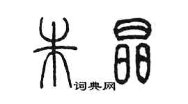 陈墨朱晶篆书个性签名怎么写