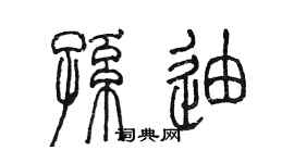 陈墨孙迪篆书个性签名怎么写