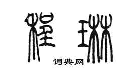 陈墨程琳篆书个性签名怎么写