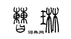 陈墨曹琳篆书个性签名怎么写