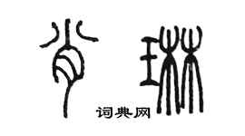 陈墨肖琳篆书个性签名怎么写