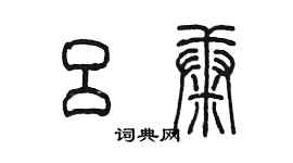 陈墨吕康篆书个性签名怎么写