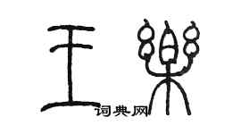 陈墨王乐篆书个性签名怎么写