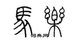 陈墨马乐篆书个性签名怎么写
