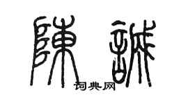 陈墨陈诚篆书个性签名怎么写