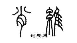 陈墨肖维篆书个性签名怎么写