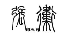 陈墨张卫篆书个性签名怎么写