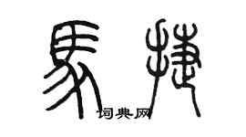 陈墨马捷篆书个性签名怎么写