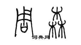 陈墨周森篆书个性签名怎么写