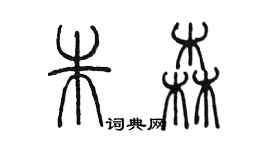 陈墨朱森篆书个性签名怎么写