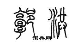 陈墨郭洪篆书个性签名怎么写