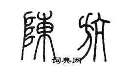 陈墨陈航篆书个性签名怎么写
