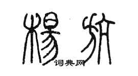 陈墨杨航篆书个性签名怎么写