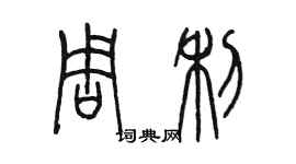 陈墨周利篆书个性签名怎么写