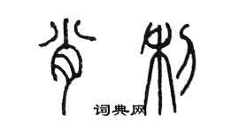 陈墨肖利篆书个性签名怎么写