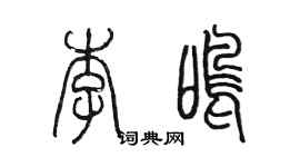 陈墨李鸣篆书个性签名怎么写