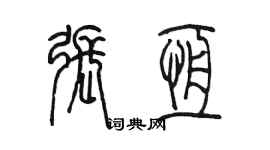 陈墨张恒篆书个性签名怎么写