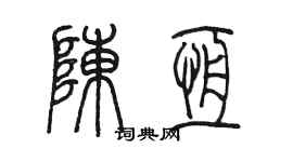 陈墨陈恒篆书个性签名怎么写